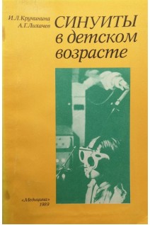 Синуиты в детском возрасте (БУ). Кручинина И.Л.