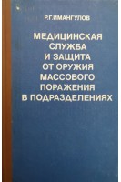 Медицинская служба и защита от оружия массового поражения в подразделениях (БУ). Имангулов Р.Г.