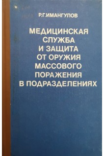 Медицинская служба и защита от оружия массового поражения в подразделениях (БУ). Имангулов Р.Г.