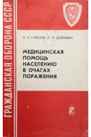 Медицинская помощь населению в очагах поражения (БУ). Горелов Л.И.
