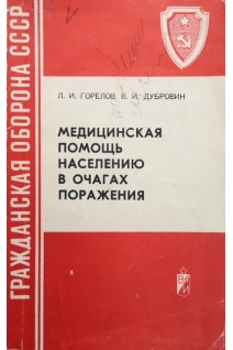 Медицинская помощь населению в очагах поражения (БУ). Горелов Л.И.