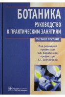 Ботаника. Руководство к практическим занятиям (специальность 060301.65 Фармация по дисциплине Ботаника). Под ред. Е.И. Барабанова С.Г. Зайчиковой