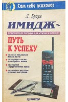 Имидж-путь к успеху. Практическое пособие для мужчин и женщин (БУ). Браун Л.