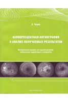 Флюоресцентная ангиография и анализ получаемых результатов. Методическое пособие для врачей-интернов клинических ординаторов и аспирантов.. Черни Э.