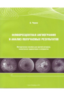 Флюоресцентная ангиография и анализ получаемых результатов. Методическое пособие для врачей-интернов клинических ординаторов и аспирантов.. Черни Э.