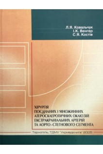 Хірургія поєднаних і множинних атеросклеротичних оклюзій екстракраніальних артерій та аорто-стегново сегмента. Ковальчук Л.Я. Венгер І.К. Костів С.Я.