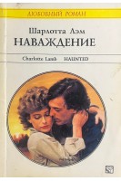 Наваждение (БУ). Лэм Ш.