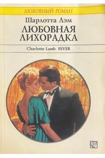 Любовная лихорадка (БУ). Лэм Ш.