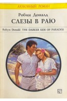 Слезы в раю (БУ). Доналд Р.