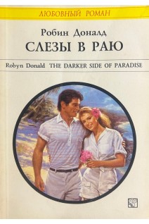 Слезы в раю (БУ). Доналд Р.