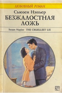 Безжалостная ложь (БУ). Нэпьер С.