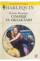 Солнце за облаками (БУ). Уильямс К.