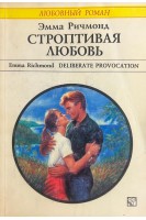 Строптивая любовь (БУ). Ричмонд Э.
