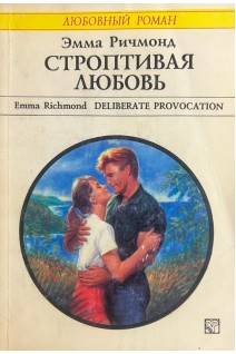 Строптивая любовь (БУ). Ричмонд Э.