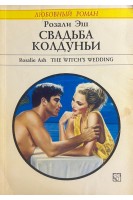 Свадьба колдуньи (БУ). Эш Р.