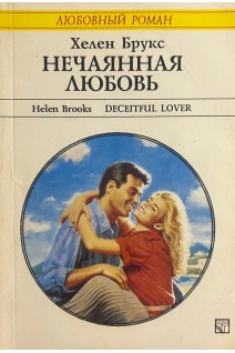Нечаянная любовь (БУ). Брукс Х.