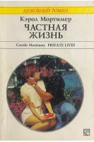 Частная жизнь (БУ). Мортимер К.