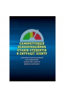 Саморегуляція психоемоційних станів студентів в ситуації іспиту. Методичні рекомендації для студентів денної та заочної форми навчання. Савицька О.В.