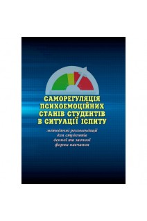 Саморегуляція психоемоційних станів студентів в ситуації іспиту. Методичні рекомендації для студентів денної та заочної форми навчання. Савицька О.В.