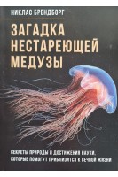Загадка нестареющей медузы. Секреты природы и достижения науки которые помогут приблизиться к вечной жизни. Брендборг Никлас