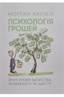 Психологія грошей. Вічні уроки багатства жадібності та щастя. Морган Хаузел