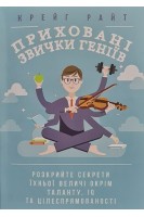 Приховані звички геніїв: розкрийте секрети їхньої величі окрім таланту IQ та цілеспрямованості. Крейг Райт