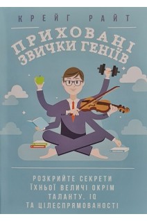 Приховані звички геніїв: розкрийте секрети їхньої величі окрім таланту IQ та цілеспрямованості. Крейг Райт