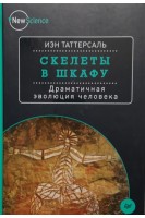 Скелеты в шкафу. Драматичная эволюция человека. Таттерсаль И.
