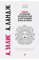 Эмоции. Не позволяй  обстоятельствам и окружающим играть на нервах. Эллис А. Ландж А.