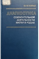 Диагностика сократительной деятельности матки в родах. Караш Ю.