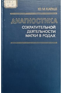 Диагностика сократительной деятельности матки в родах. Караш Ю.