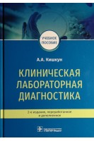 Клиническая лабораторная диагностика: учебное пособие. 2-е издание переработанное и дополненное. Кишкун А.А.