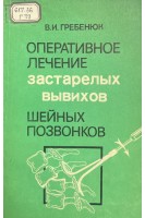 Оперативное лечение застарелых вывихов шейных позвонков. Гребенюк В.И.