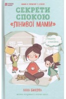Секрети спокою лінивої мами. Бикова А.