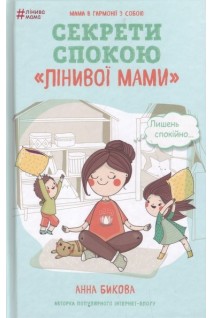 Секрети спокою лінивої мами. Бикова А.