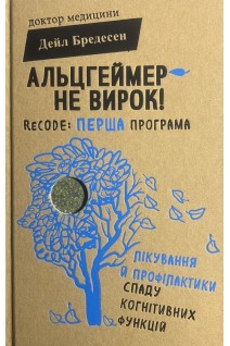 Альцгеймер — не вирок! ReCODE: перша програма лікування й профілактики спаду когнітивних функцій. Бредесен Д.
