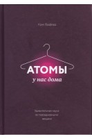 Атомы у нас дома. Удивительная наука за повседневными вещами. Крис Вудфорд