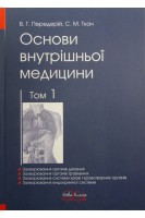 Основи внутрішньої медицини. Підручник. Том 1. Захворювання органів дихання. Захворювання органів травлення. Захворювання системи крові і кровотворних органів. Захворювання ендокринної системи.. Передерій В.Г. Ткач С.М.