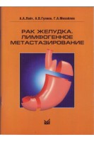 Рак желудка. Лимфогенное метастазирование. Лойт А.А.