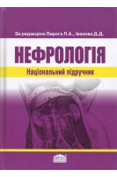 Нефрологія. Національний підручник. За ред. Пирога Л.А. Іванова Д.Д.