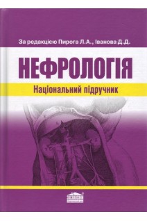 Нефрологія. Національний підручник. За ред. Пирога Л.А. Іванова Д.Д.