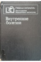 Внутренние болезни (БУ). Комаров Ф.И.