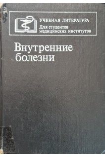 Внутренние болезни (БУ). Комаров Ф.И.