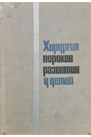 Хирургия пороков развития у детей (БУ). Баирова Г.А.
