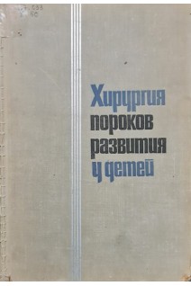 Хирургия пороков развития у детей (БУ). Баирова Г.А.