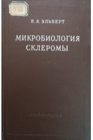 Микробиология склеромы. Эльберт Б.Я.