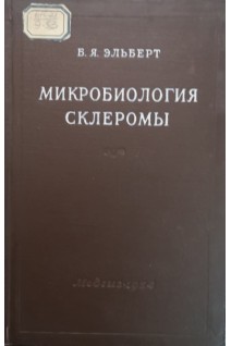 Микробиология склеромы. Эльберт Б.Я.