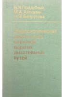 Эндоскопическая диагностика опухолей верхних дыхательных путей. Поддубный Б.К. Айтказин М.А. Белоусова Н.В.