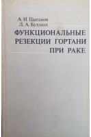 Функциональные резекции гортани при раке (БУ). Цыганов А.И. Бухман Л.А.