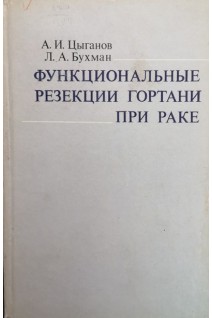 Функциональные резекции гортани при раке (БУ). Цыганов А.И. Бухман Л.А.